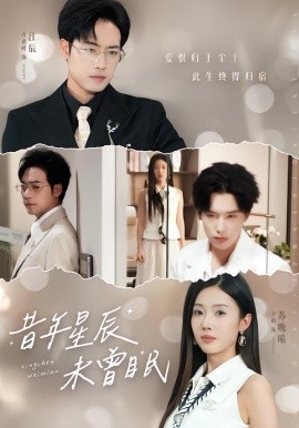 昔年星辰未曾眠（75集）尹昕&肖琪峰 (2026)-58创客