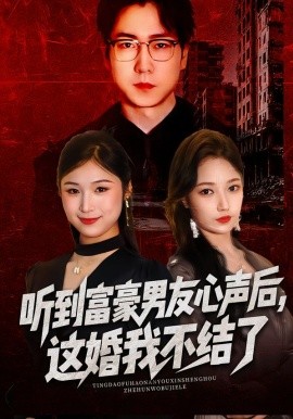听到富豪男友心声后，这婚我不结了&听到男友心声后，这婚我不结了（40集）焦雅楠&晏青&冯璇 (2026)-58创客