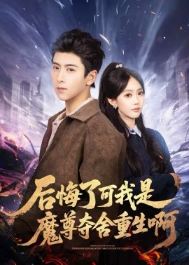 后悔了可我是魔尊夺舍重生啊（80集）刘辰星＆李净宇 (2026)-58创客