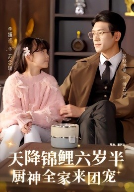 天降锦鲤六岁半，厨神全家来团宠（56集）李婳祎&吴林 (2026)-58创客