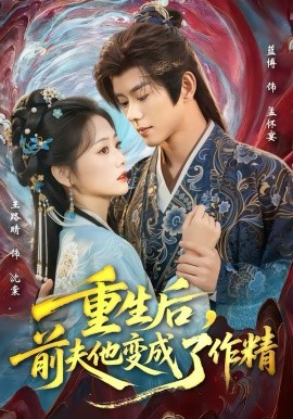 重生后，前夫他变成了作精（80集）蓝博＆王路晴 (2026)-58创客