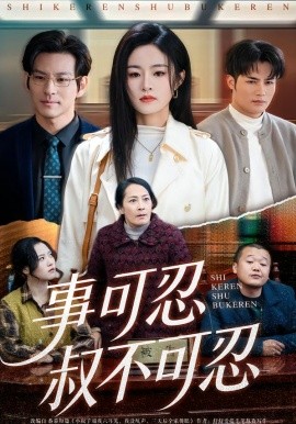 事可忍叔不可忍（60集）吴鑫＆孟令今 (2026)-58创客