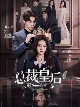 总裁皇后（106集）魏天浩＆孙艺燃 (2026)-58创客