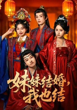 妹妹结婚，我也结（74集）宋益凡＆姜瑶＆周益洋＆左馨 (2026)-58创客