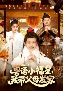 兽语小福星，我带父母发家（106集）城城&李昀喆 (2026)-58创客