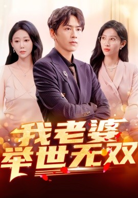 我老婆举世无双（86集）星硕&邰靖懿&袁吉衣 (2026)-58创客