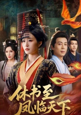 休书至凤临天下（70集）宋喃＆蒋未 (2026)-58创客
