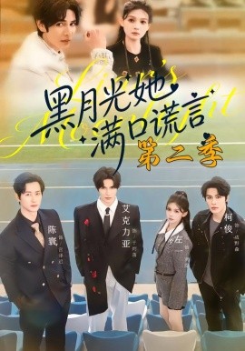 黑月光她满口谎言 第二季（72集）邹柯俊＆左一＆艾克力亚 (2026)-58创客
