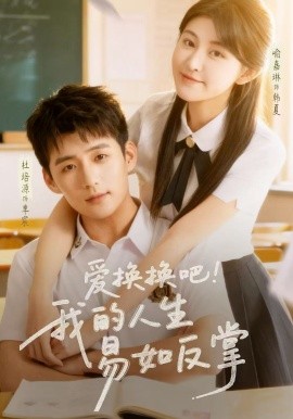 爱换换吧！我的人生易如反掌（64集）杜培源＆喻嘉琳 (2026)-58创客