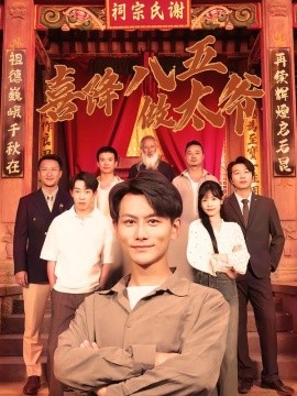 喜降八五做太爷（70集）王婷&韩明熙 (2026)-58创客
