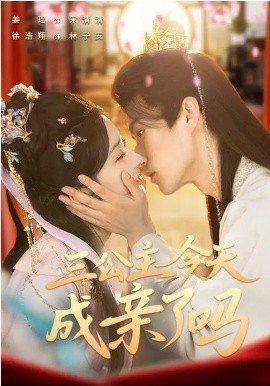 三公主今天成亲了吗（61集）徐浩翔＆姜瑶 (2026)-58创客