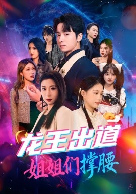 龙王出道姐姐们撑腰（80集）谷笑慧&金大钟 (2026)-58创客