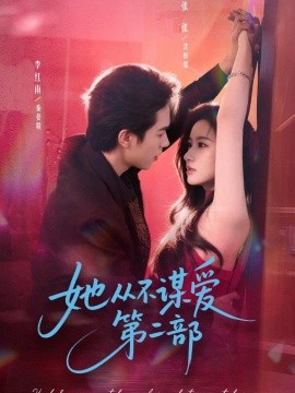 她从不谋爱第二部（80集）李红雨＆张玉娇（张张）(2026)-58创客