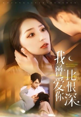 我曾爱你比恨深（60集）张添景＆赵早儿 (2026)-58创客