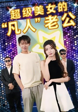 超级美女的“凡人”老公＆超级美女的凡人老公（98集）彭羽&赵若喜&宋晓 (2026)-58创客