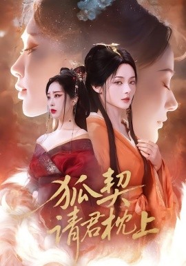 狐契：请君枕上（81集）毛祁生＆觅七 (2026)-58创客