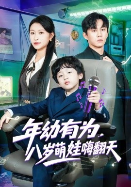 年幼有为，八岁萌娃嗨翻天（63集）韩文轩&程娜 (2026)-58创客