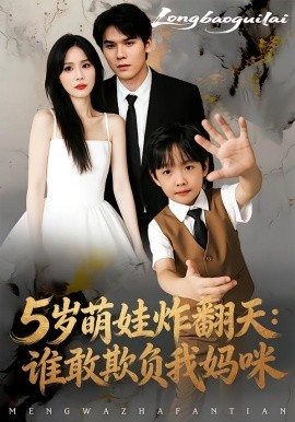 5岁萌娃炸翻天：谁敢欺负我妈咪（63集）李毅辰&温叙 (2026)-58创客