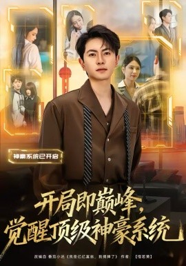 开局即巅峰，觉醒顶级神豪系统（79集）吕飞＆俞清蕾 (2026)-58创客