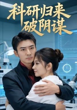 科研归来破阴谋（50集）张瀚文（男）(2026)-58创客