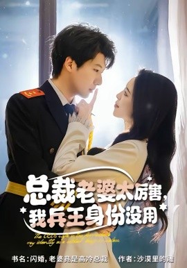 总裁老婆太厉害，我兵王身份没用（80集）刘照娅＆戚正 (2026)-58创客