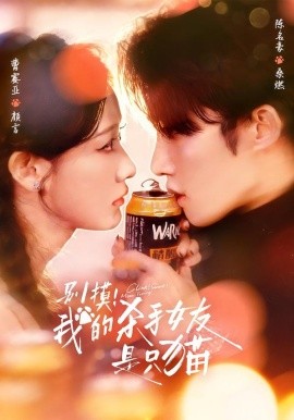 别摸！我的杀手女友是只猫（60集）陈名豪＆曹赛亚 (2026)-58创客