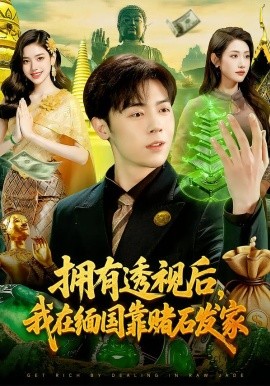 拥有透视后，我在缅国靠赌石发家（110集）张如意&苏弈 (2026)-58创客