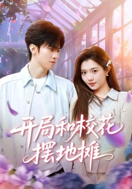 开局和校花摆地摊（80集）牛博宇&张钰茜 (2026)-58创客