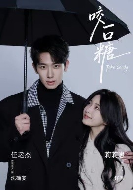 咬一口糖（75集）任运杰＆莉莉崽 (2026)-58创客