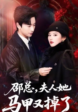 邵总，夫人她马甲又掉了（67集）施琦＆张和發 (2026)-58创客