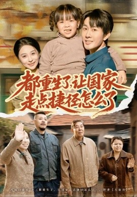 都重生了，让国家走点捷径怎么了（73集）郑妙&张杰 (2026)-58创客