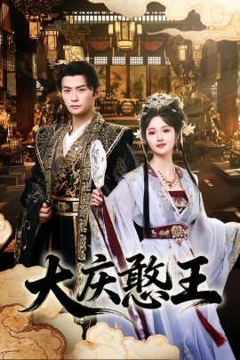 大庆憨王（83集）马瑞泽＆胡冬晴 (2026)-58创客