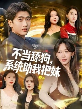 不当舔狗，系统助我把妹（88集）余戬＆汤朵儿 (2026)-58创客