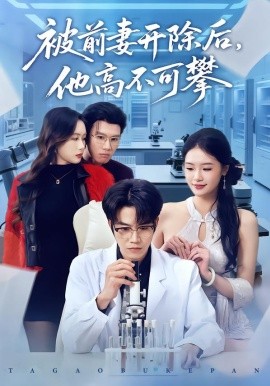 被前妻开除后，他高不可攀（40集）肖康＆孙鑫 (2026)-58创客