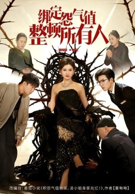 绑定怨气值整顿所有人（60集）滕昊天&杨晰茹 (2026)-58创客