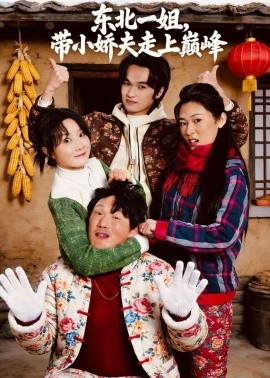 东北一姐，带小娇夫走上巅峰（76集）崔真真＆陈学泽＆陈子涵 (2026)-58创客