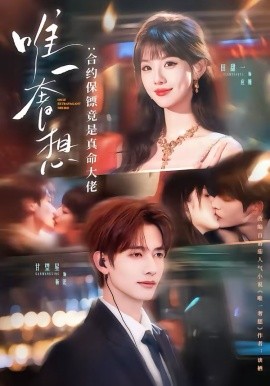 唯一奢想：合约保镖竟是真命大佬（71集）甘望星＆田甜一 (2026)-58创客