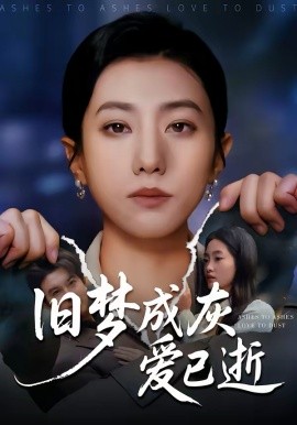 旧梦成灰爱已逝（55集）阳欣珂＆张耀尹 (2026)-58创客