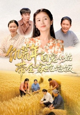 饥荒年团宠小姑带全家吃饱饭（74集）严雯丽＆朱镝帆 (2026)-58创客