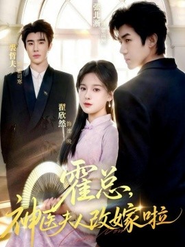 霍总，神医夫人改嫁啦（66集）张北淅＆裘哲夫&翟欣然 (2026)-58创客