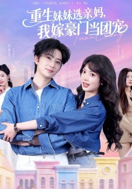 重生妹妹选亲妈，我嫁豪门当团宠（65集）侯朋岩＆吴飞雪 (2026)-58创客