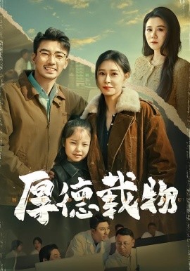 厚德载物（86集）韩琪&张瀚文 (2026)-58创客