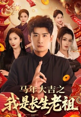 马年大吉之我是长生老祖（101集）苏泓奕＆可凡 (2026)-58创客
