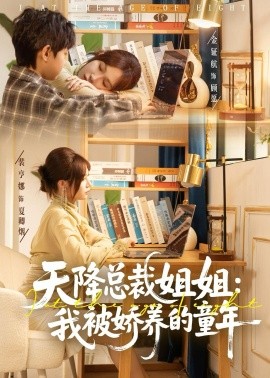 天降总裁姐姐：我被娇养的童年（80集）裴亨娜＆金钲航 (2026)-58创客