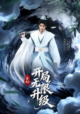 玄幻：开局无限升级（82集）李慧敏&刘俊达 (2026)-58创客