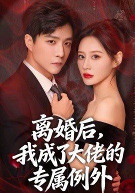 离婚后，我成了大佬的专属例外（60集）许妙嘉＆郭家麟＆姜铭宇 (2026)-58创客