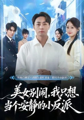 美女别闹，我只想当个安静的小反派（80集）宁哈尼＆白安澈 (2026)-58创客
