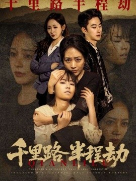 千里路半程劫（63集）马子超＆罗雪琼 (2026)-58创客