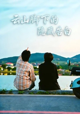 云山脚下的隐藏告白（65集）舒展&訾富尔 (2026)-58创客