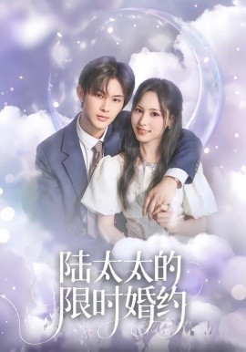 陆太太的限时婚约（60集）张亿＆蒋非琳 (2026)-58创客